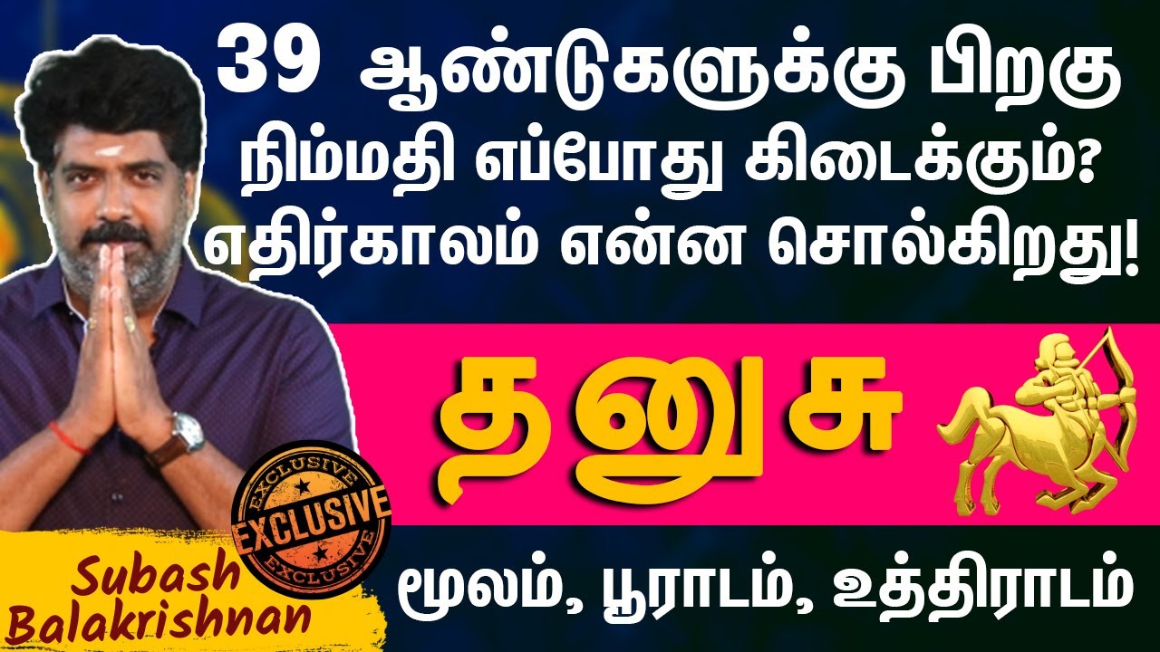 39 ஆண்டுகளுக்கு பிறகு- நிம்மதி எப்போது கிடைக்கும் -தனுசு ராசி Subash Balakrishnan |Astrovel Jothidam