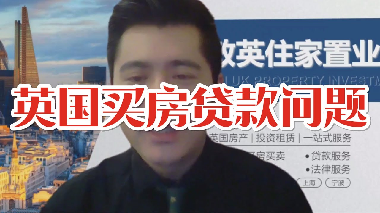 【买房必读】英国买房贷款问题一键解答，Q&A放送