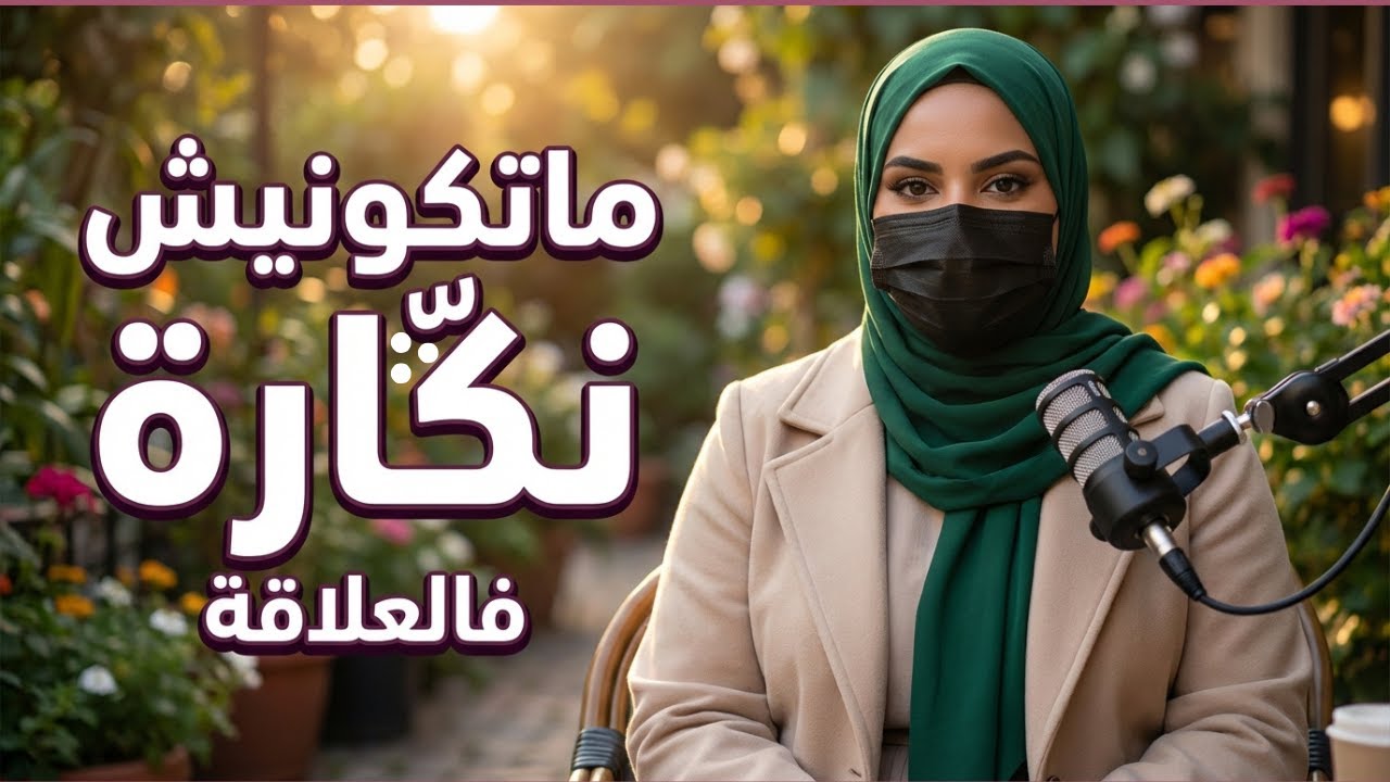ماتكونيش نڭارة فالعلاقة | المرأة القوية عاطفياً ما كتطلبش الاهتمام