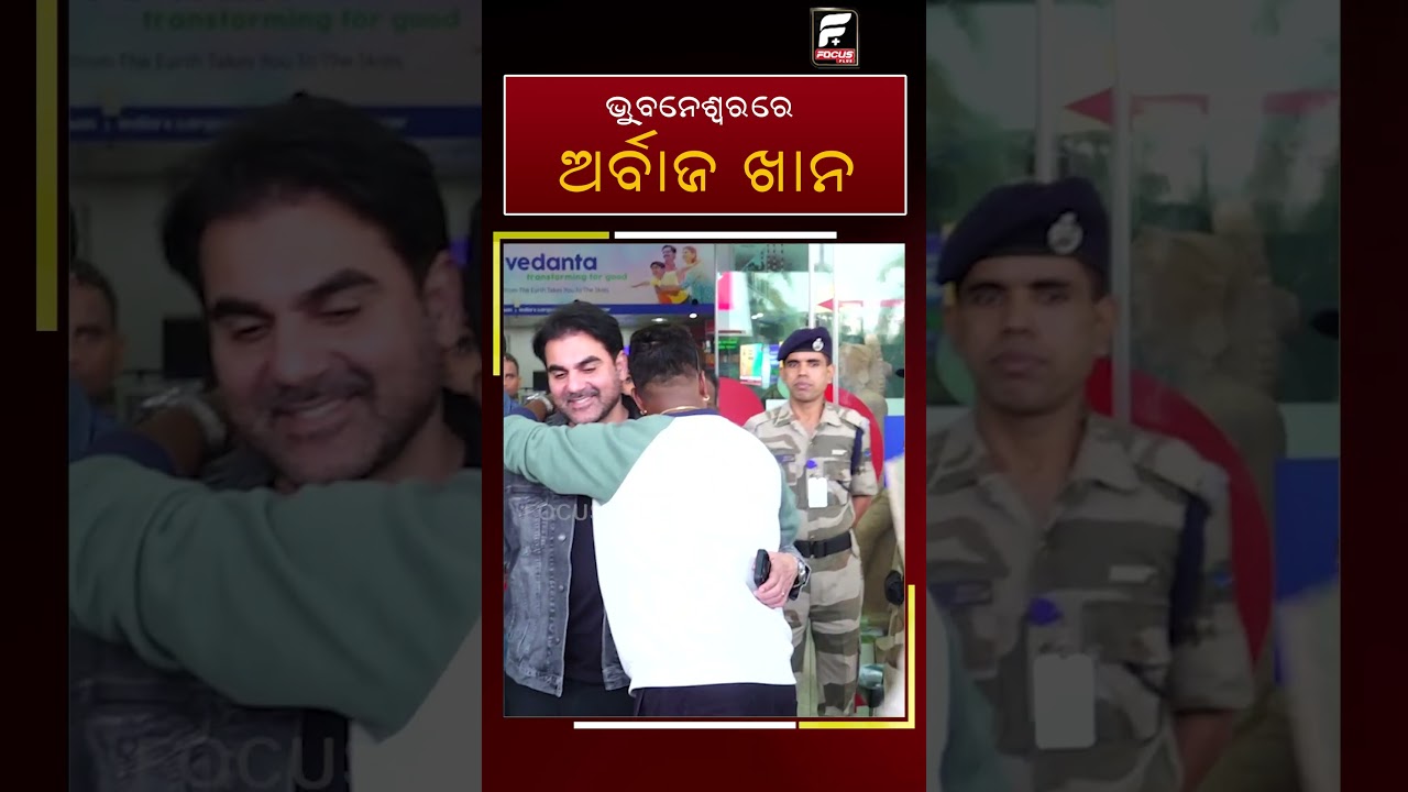 ଭୁବନେଶ୍ୱରରେ ଅର୍ବାଜ ଖାନ || Arbaaz Khan || DAILY ODISHA NEWS || FOCUS PLUS