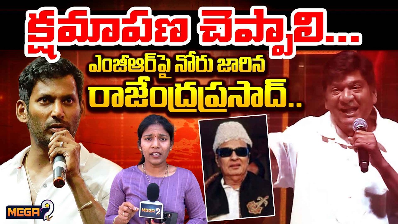 Vishal Fires On Rajendra Prasad over MGR Remark Row: 'ఎంజీఆర్‌పై అలాంటి మాటలా.. | Mega9tv