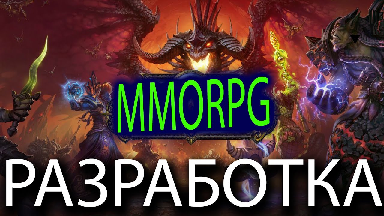 Как создать свою MMORPG?