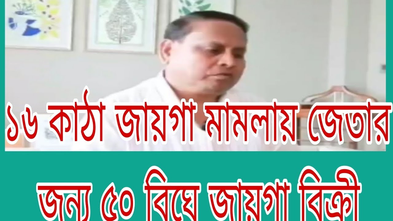১৬ কাঠা জায়গা মামলায় জেতার জন্য ৫০ বিঘে জায়গা বিক্রী করেছিল আমার দাদু -হূমায়ুন কবীর 