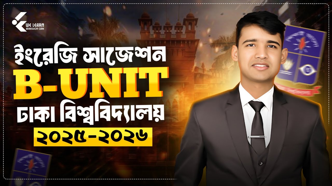 ঢাকা বিশ্ববিদ্যালয় ইংরেজি সাজেশন | ১০০% কমন | DU B Unit Preparation 2026