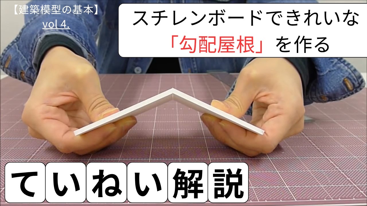 【4・勾配屋根の作り方】　建築初心者のための建築模型の作り方講座