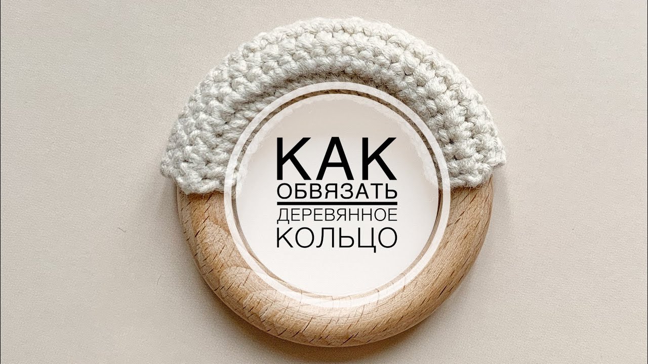 Как обвязать деревянное кольцо для погремушки или грызунов