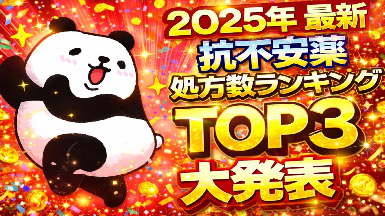 【2025年☆最新】抗不安薬 処方数ランキングTOP3｜今いちばん出ている薬は？