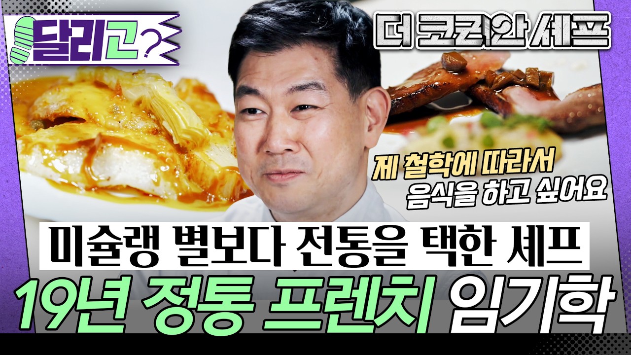 [🏃‍️#달리GO] 19년 정통 프렌치 임기학 셰프, 모두의 예상과 달리 미슐랭 별을 받지 못했지만 자신의 프랑스 요리 철학을 지켜나간다 #더코리안셰프 #달리 #DALI