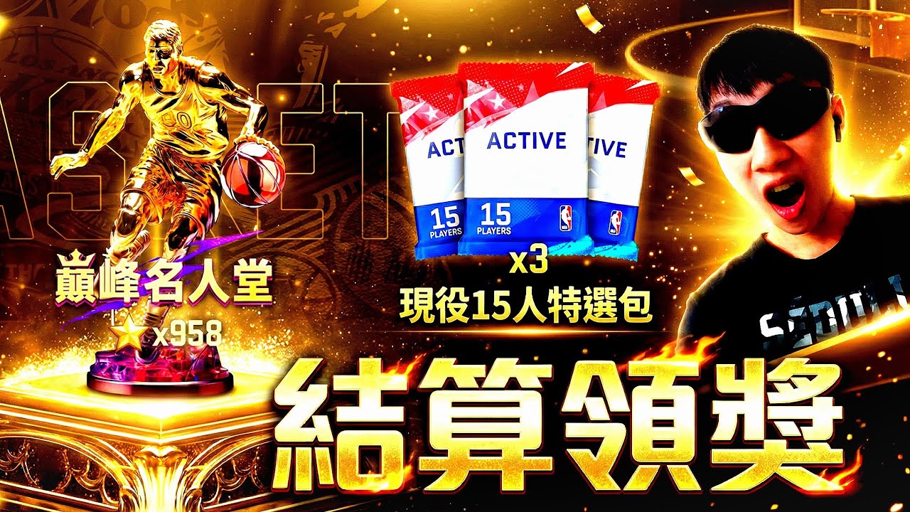 【NBA巔峰對決】哇🤯！結算「直接3包15人包」中大大大獎啦🔥 #nba2kmobile