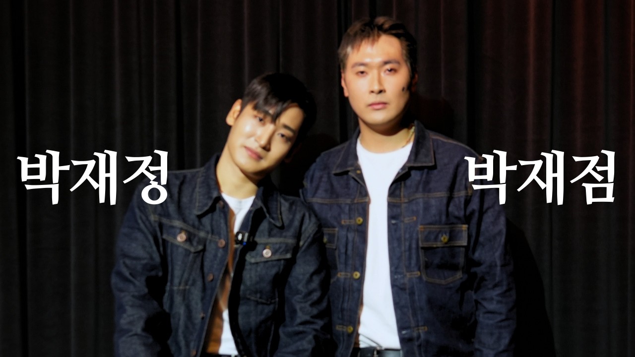 박재정님에게 사칭을 허락 받았습니다. ㅣ 박재정X박재점