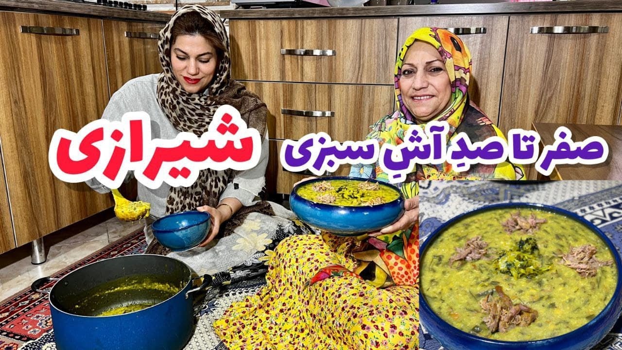 طرز تهیه آش سبزی شیرازی ، آموزش آشپزی ایرانی ، غذای سنتی