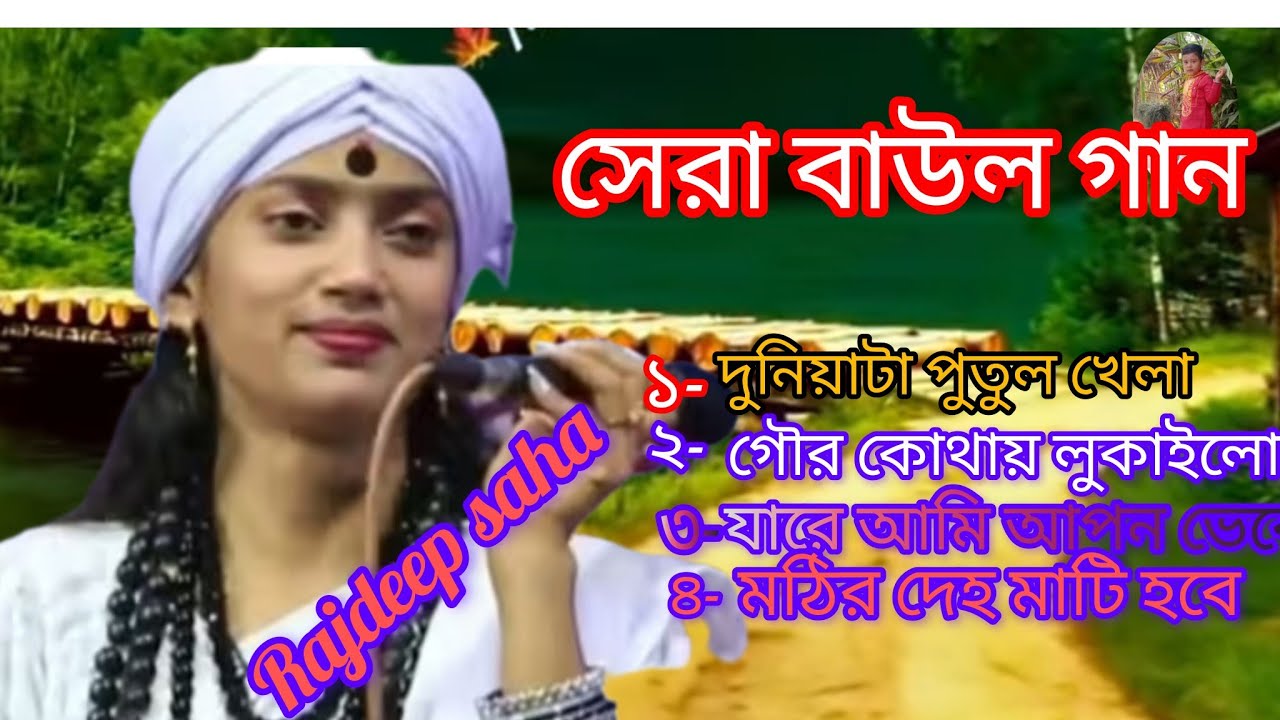 শেরা বাউল গান✨🕐 মাটির দেহ মাটি হবে ❤️❤️🌸sera baul gun