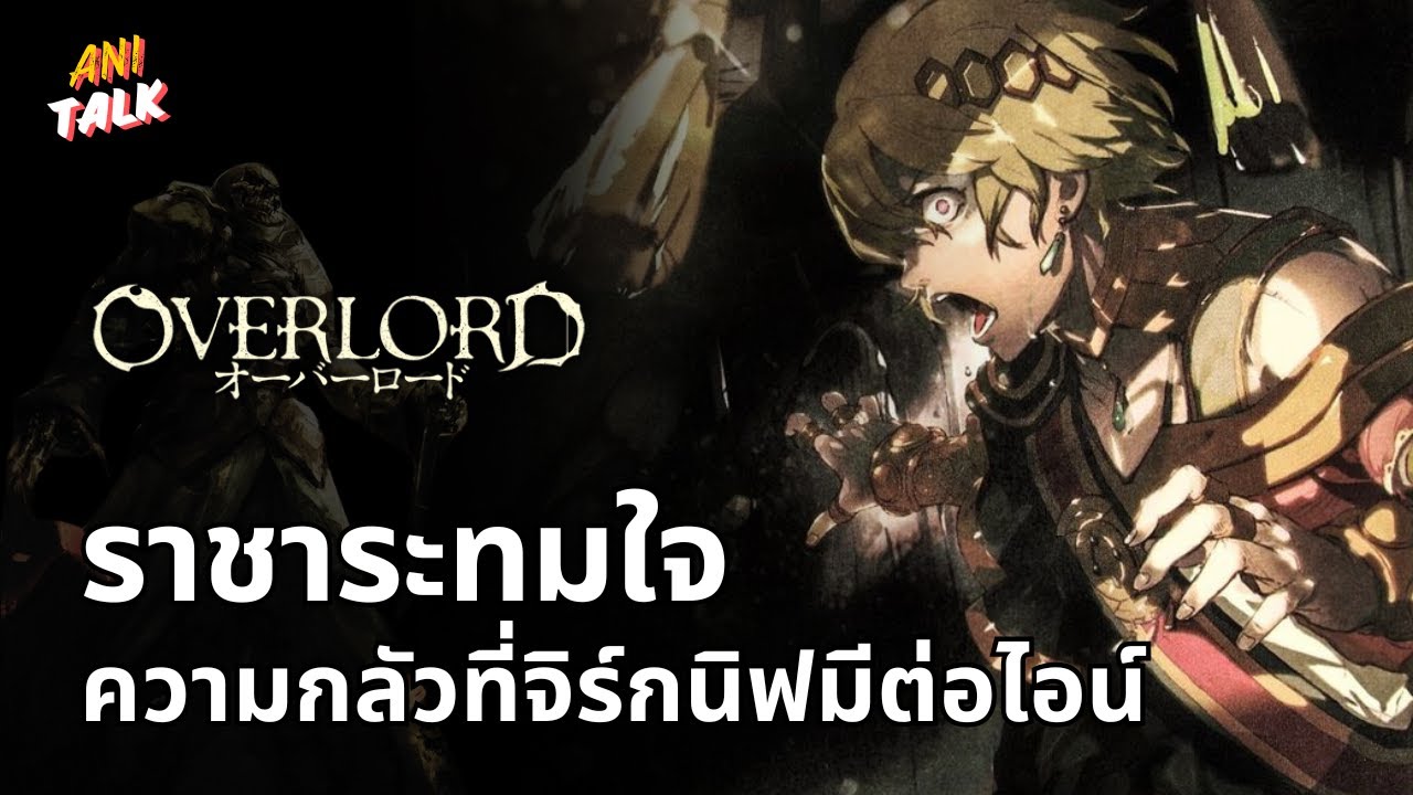 ความกลัวที่จิร์กนิฟมีต่อไอน์ - Overlord | Ani-Talk