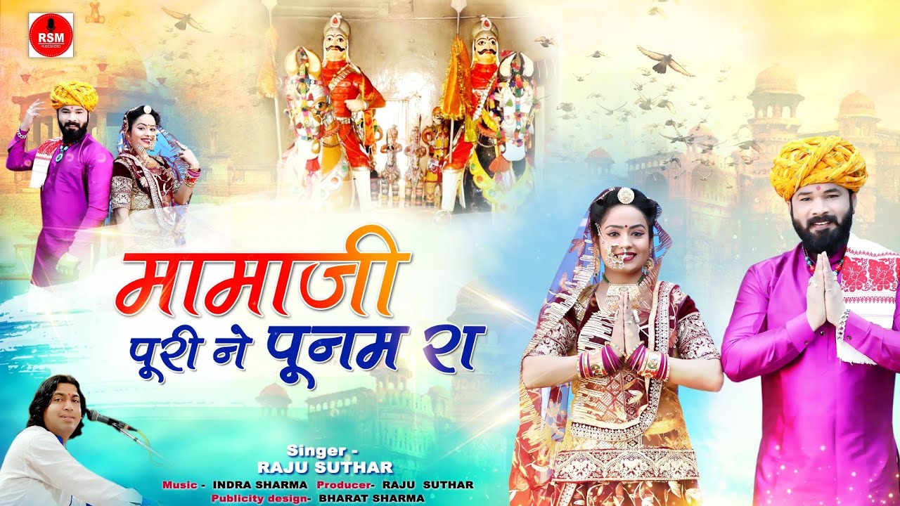 मामाजी पूरी ने पूनम।।मामाजी का भजन देशी अंदाज में।।Mamaji Bhajan2022।।राजू सुथार