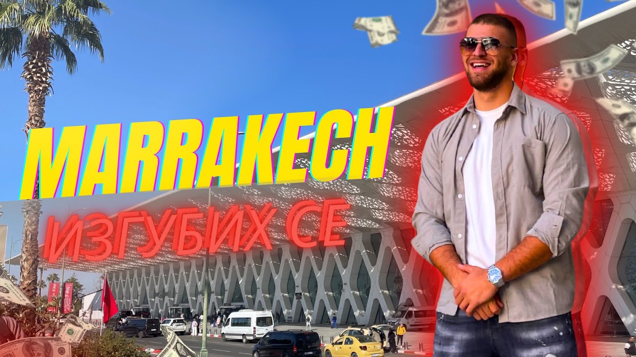 МАРОКО НЕ Е ТОВА, КОЕТО СИ МИСЛИШ🏜️