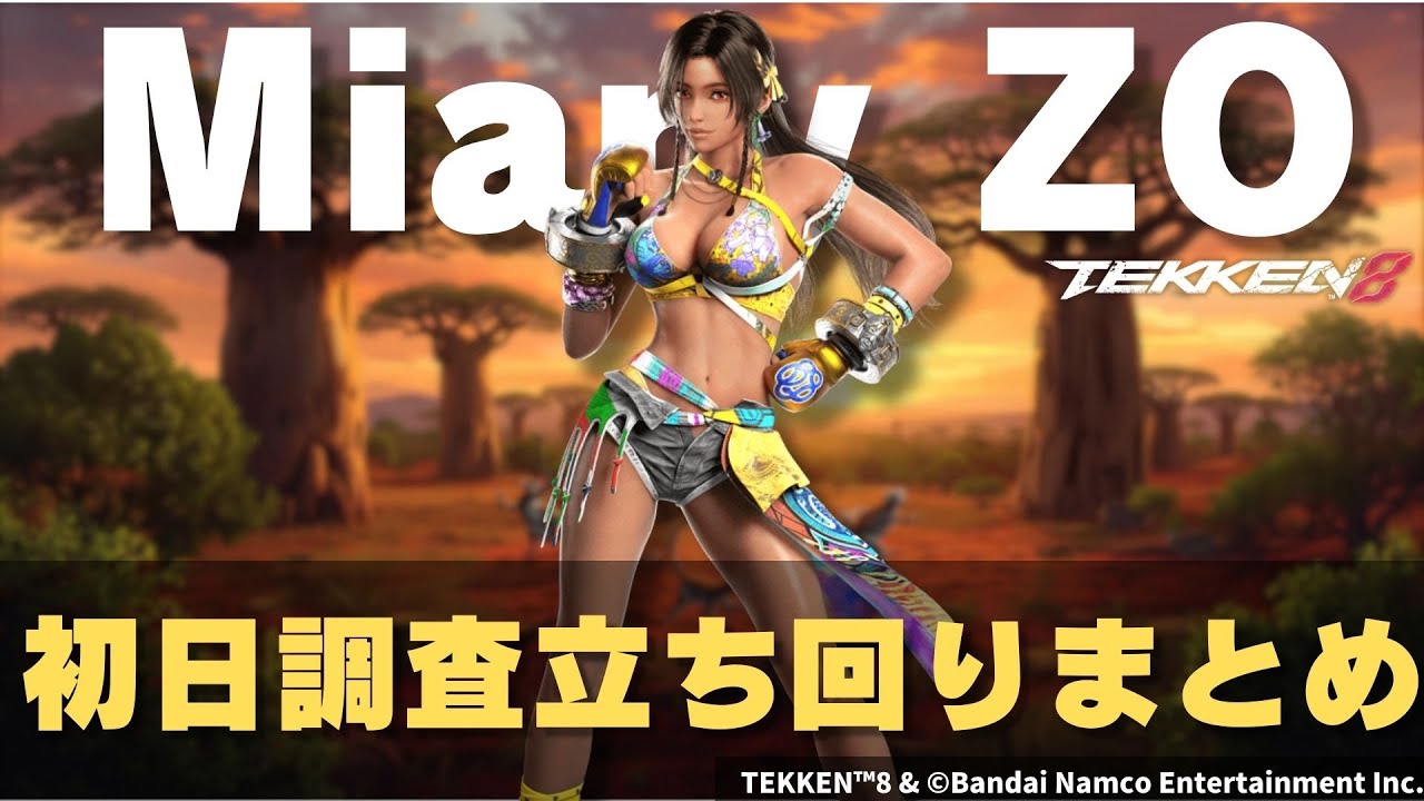 【鉄拳８】ミアリズ初日調査による立ち回り簡単まとめ【ユウ】