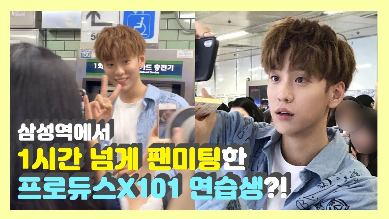 삼성역에서 1시간 넘게 팬미팅을 한 프로듀스X101 연습생이 있다?!