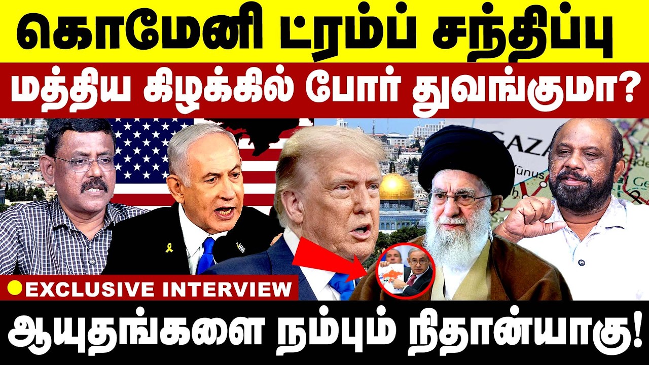 கொமேனி - ட்ரம்ப் சந்திப்பு? மத்திய கிழக்கில் போர் துவங்குமா?I| America | KHOMEINI |TRUMP
