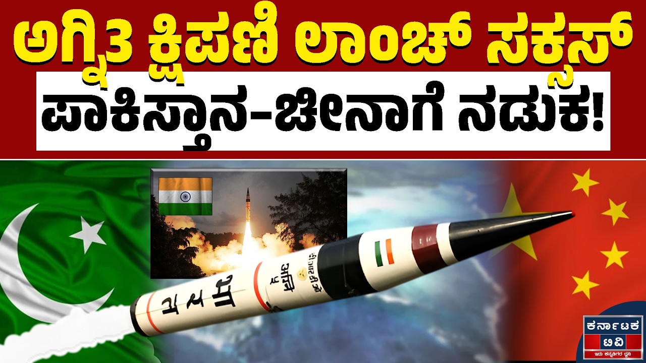 ಶತ್ರು ರಾಷ್ಟ್ರಗಳ ಗುಂಡಿಗೆಯಲ್ಲಿ ನಡುಕ! | Agni 3 | Indian Army | Kannada News | Karnataka TV