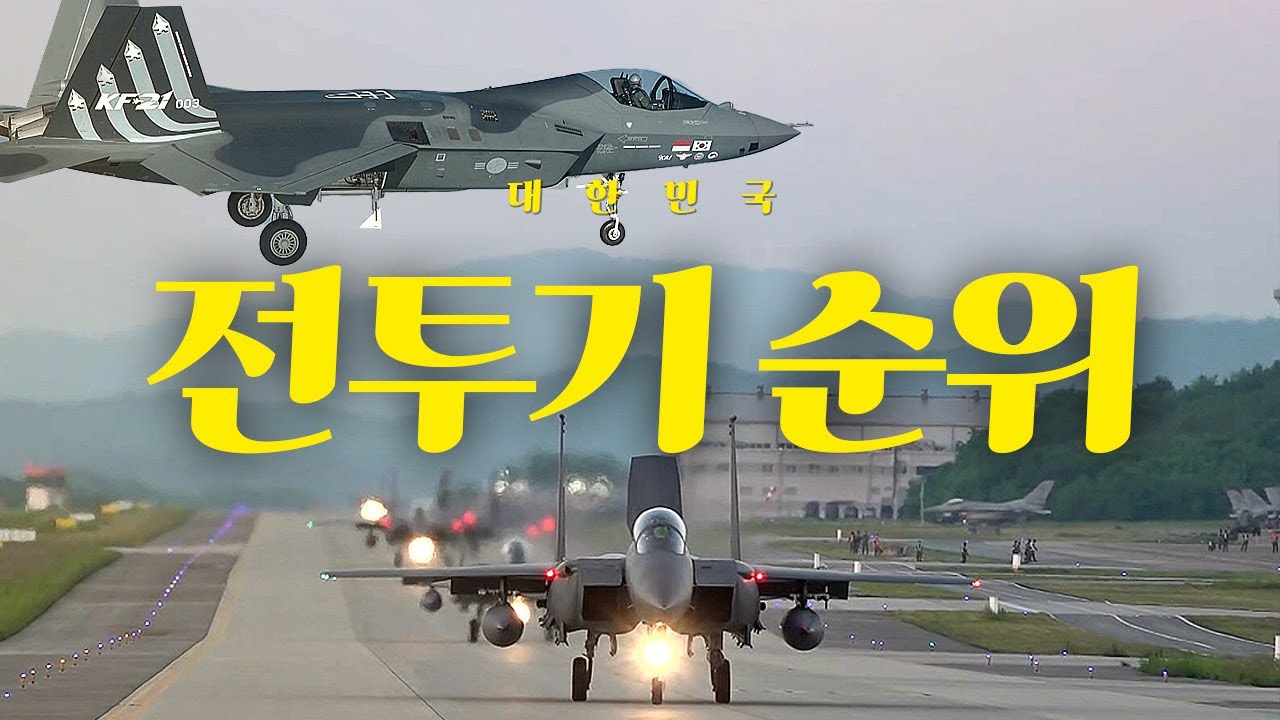 [멍하니] 2024년 대한민국 전투기 순위 Top4 지금 확인하세요