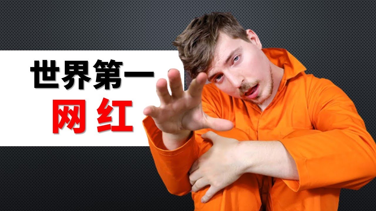 隆重介绍世界第一网红MrBeast，跟你想象的不太一样。他有很多东西值得我们学习。