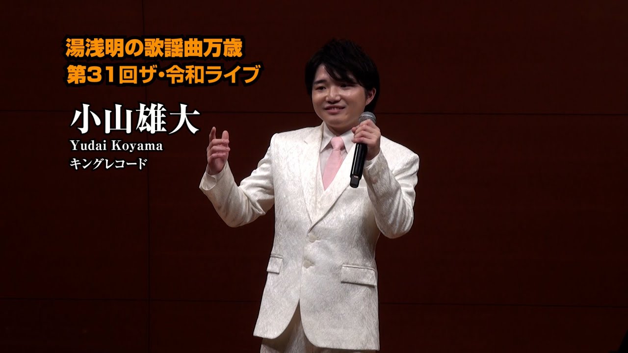第31回 ザ･令和ライブ 出演:小山雄大「なみだ船」 令和7年7月10日 代々木上原・けやきホール