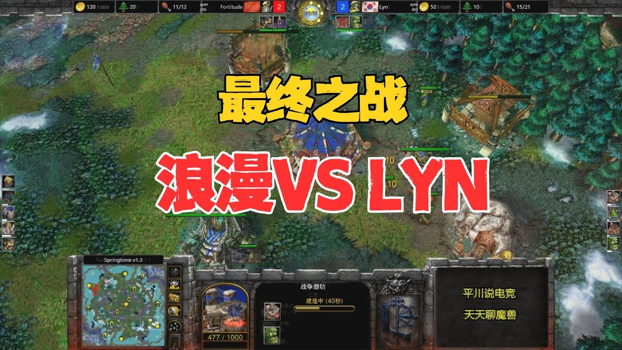 最终之战，满屏的火枪，浪漫 vs Lyn！魔兽争霸3