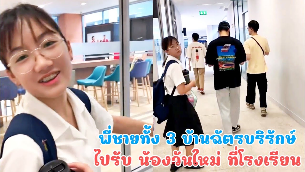 เมื่อเฮียบอย หน่อง ภัทร คุณแม่งามทิพย์ ไปรับ น้องวันใหม่ที่ ร.ร. เป็นความน่ารักของบ้านฉัตรบริรักษ์