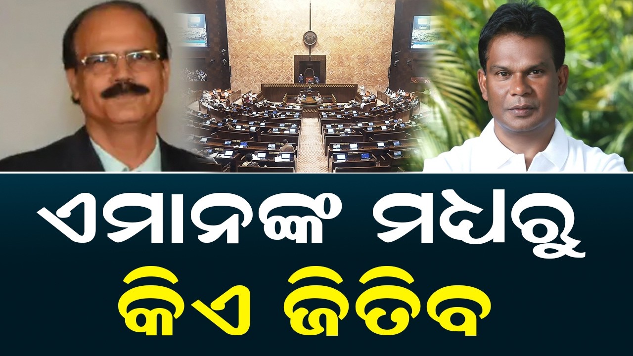 ଏମାନଙ୍କ ମଧ୍ୟରୁ କିଏ ଜିତିବ | Odisha Rajya Sabha Election 2026 | Dr. Datteswar Hota  Vs Dilip Ray