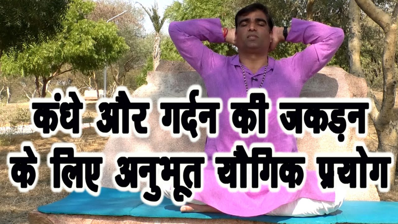 Shoulder-Neck pain गर्दन कंधे की जकड़न को करें दूर ये योग क्रियाएँ||योग की क्रियाएँ 