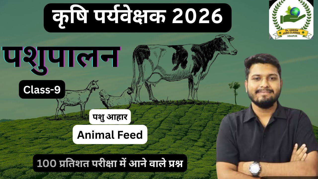पशु आहार (Animal feeding) ((पशुपालन)) कृषि पर्यवेक्षक-2026  #Mcq  Series-09 #agriculturecareers