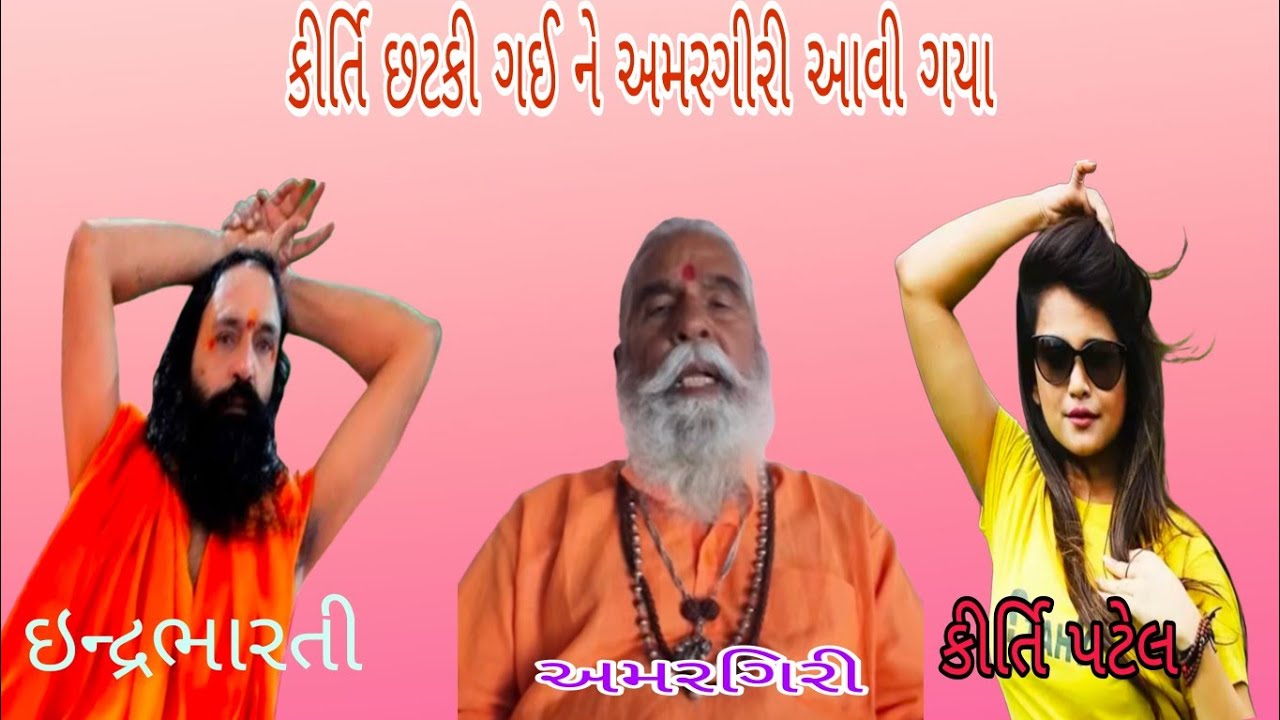 કીર્તિ તો છટકી ગઈ પણ ઇન્દ્રભારતી બાપુ હવાઈ ગયો🤪