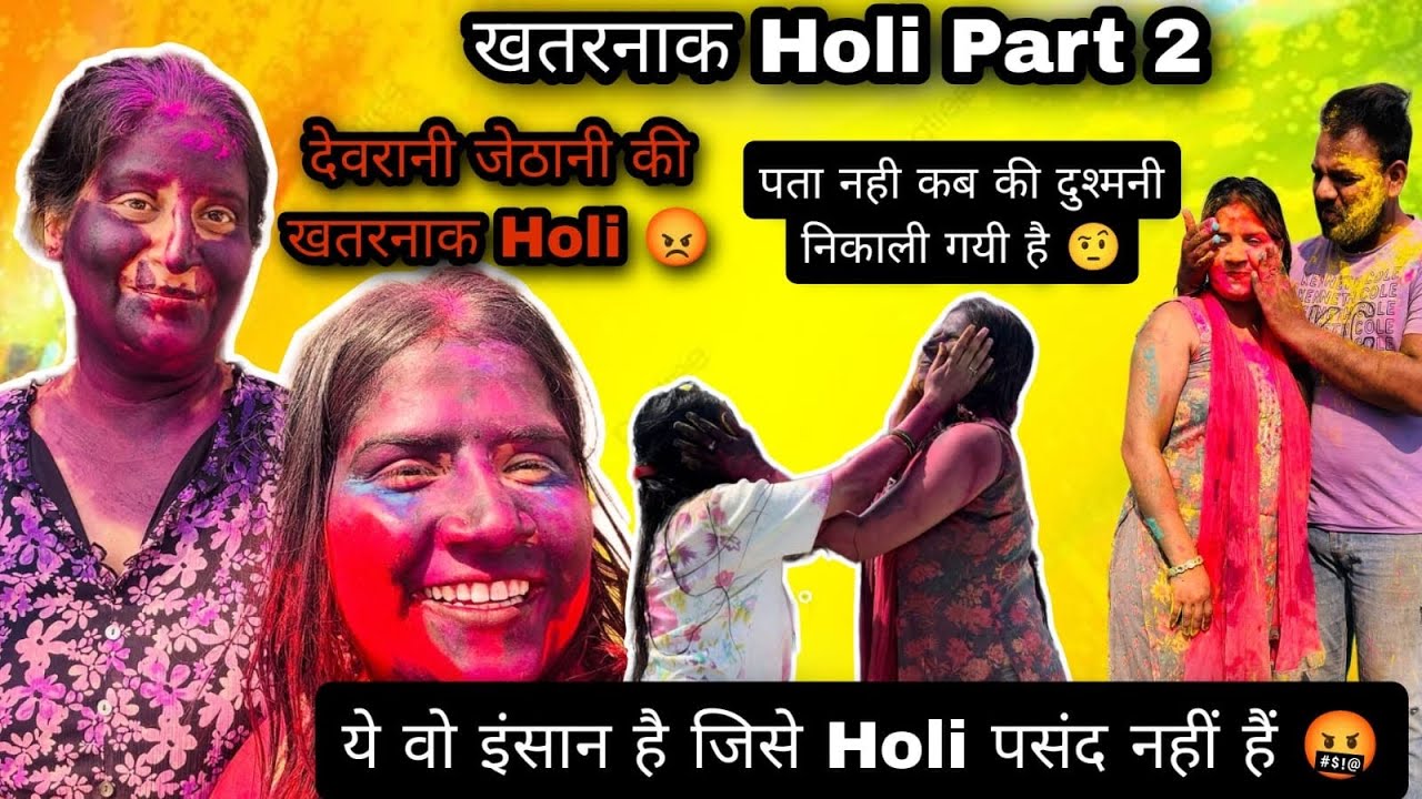 देवरानी जेठानी की खतरनाक Holi 😡ये वो इंसान है जिसे होली पसन्द नही 🤬पता नही कब की दुश्मनी निकाली गयी🙄