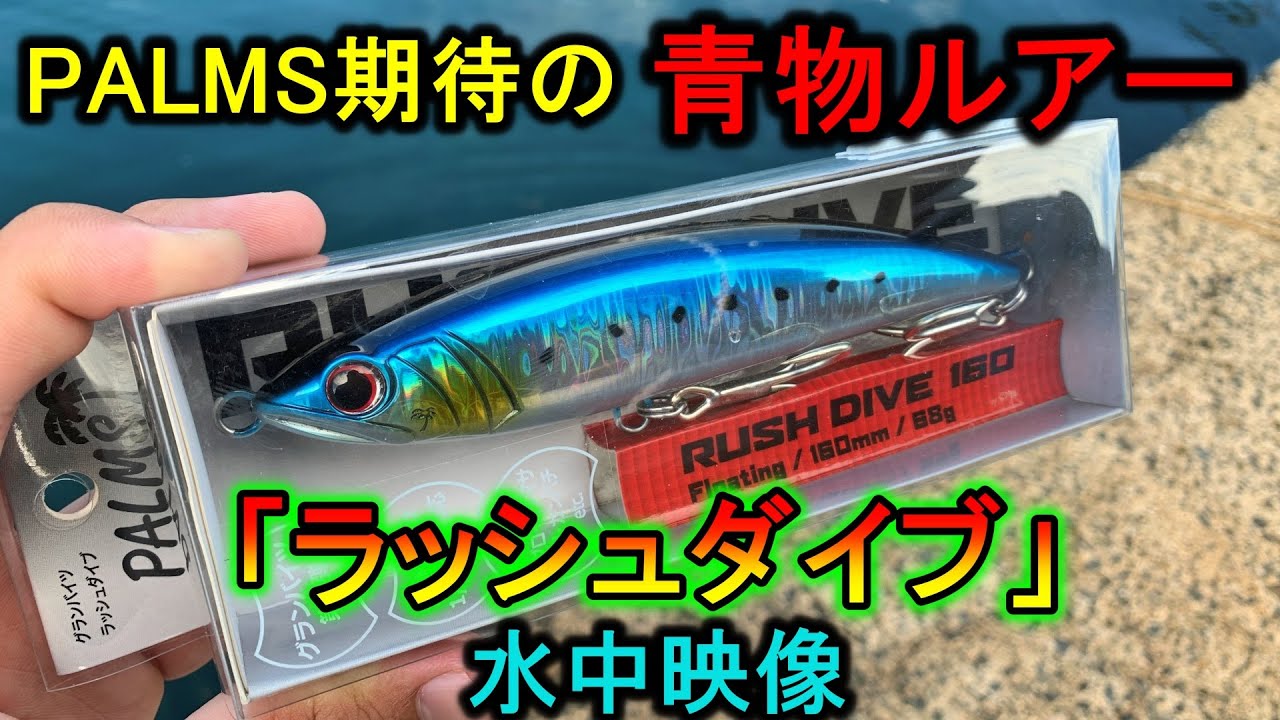PALMS新作ダイビングペンシル「ラッシュダイブ」水中アクション映像。