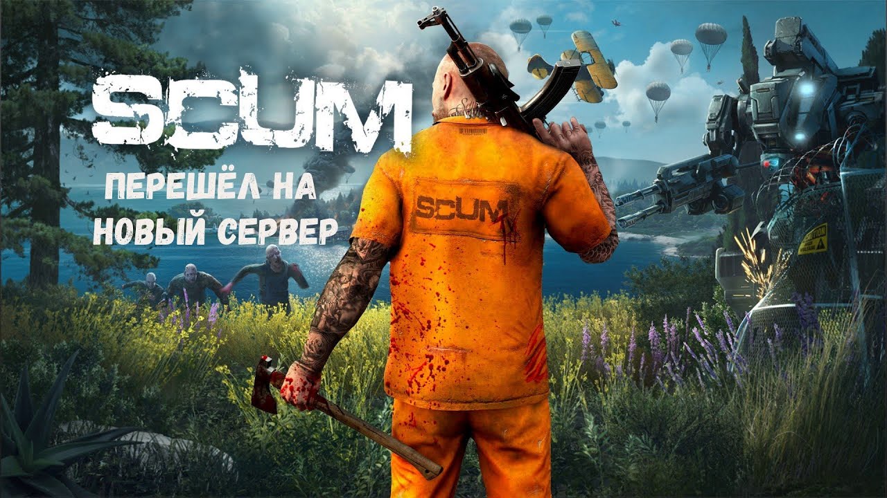SCUM - Ушёл на новый сервер