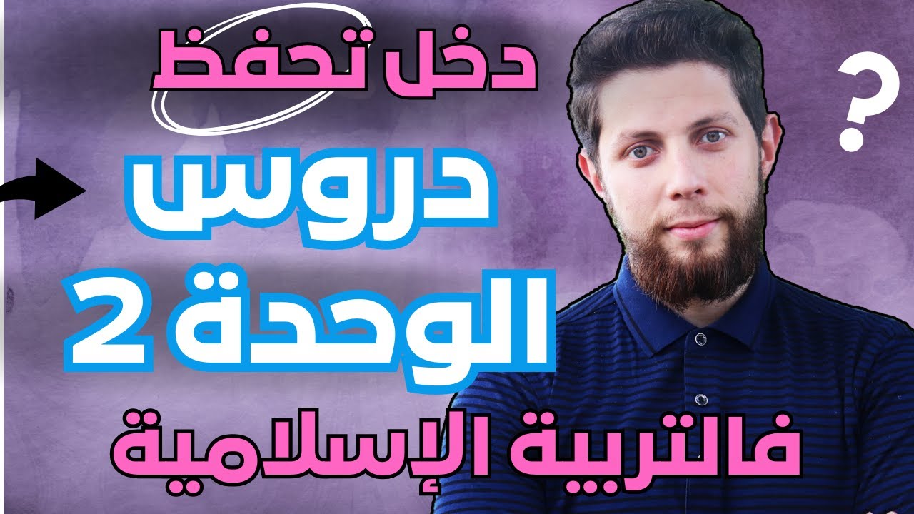 حفظ وتثبيت جميع دروس الوحدة الثانية في التربية الإسلامية🤩 أجي تنجح