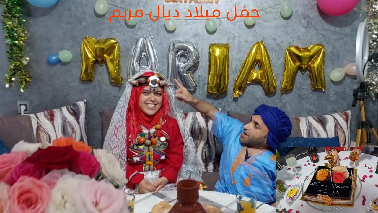 عائلة ديال عبدالله فرحو بمريم ودارو ليها عيد ميلاد
