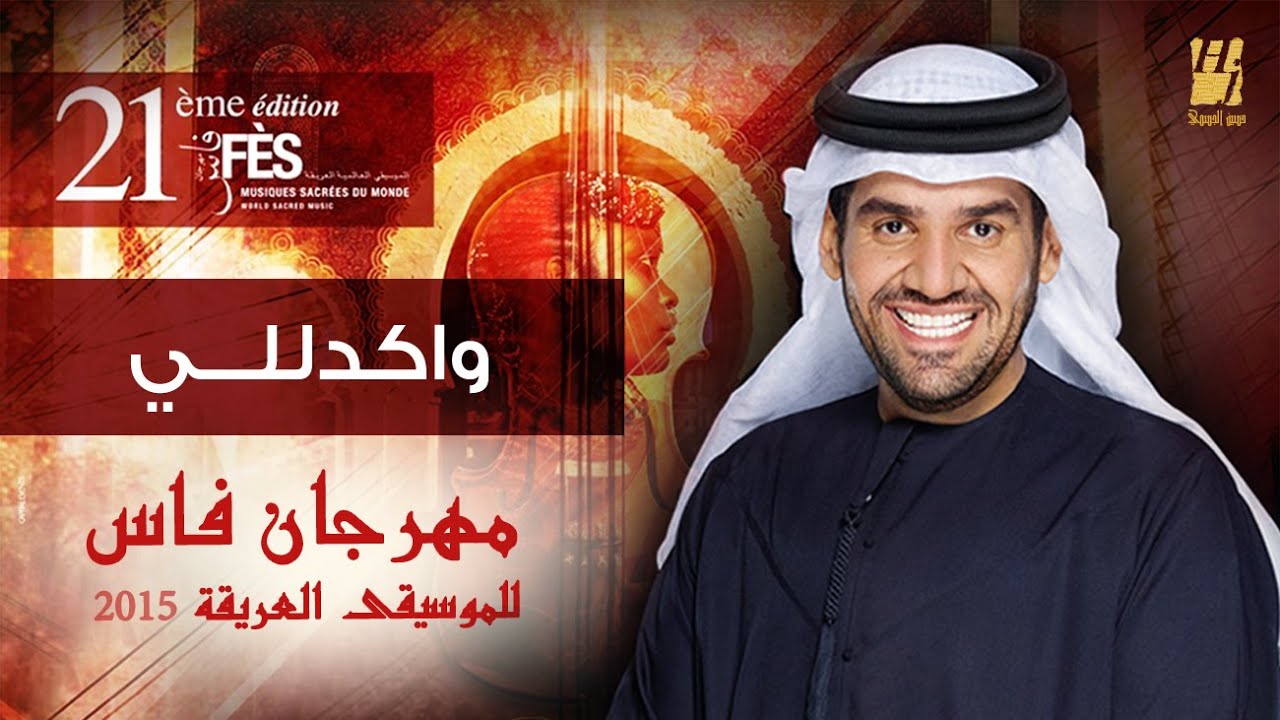 حسين الجسمي -   واكدللي | مهرجان فاس للموسيقى العريقة 2015