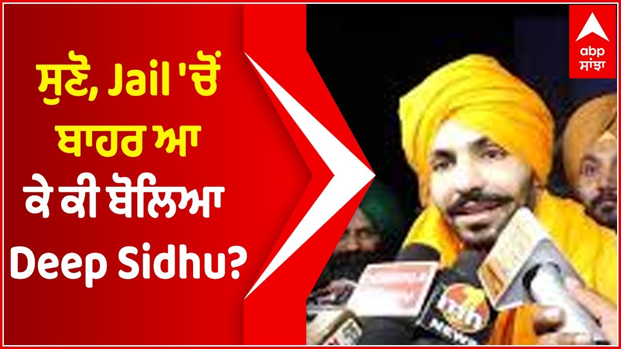 ਸੁਣੋ, Jail 'ਚੋਂ ਬਾਹਰ ਆ ਕੇ ਕੀ ਬੋਲਿਆ Deep Sidhu? | Red Fort Violence Case | Deep Sidhu Bail | Delhi