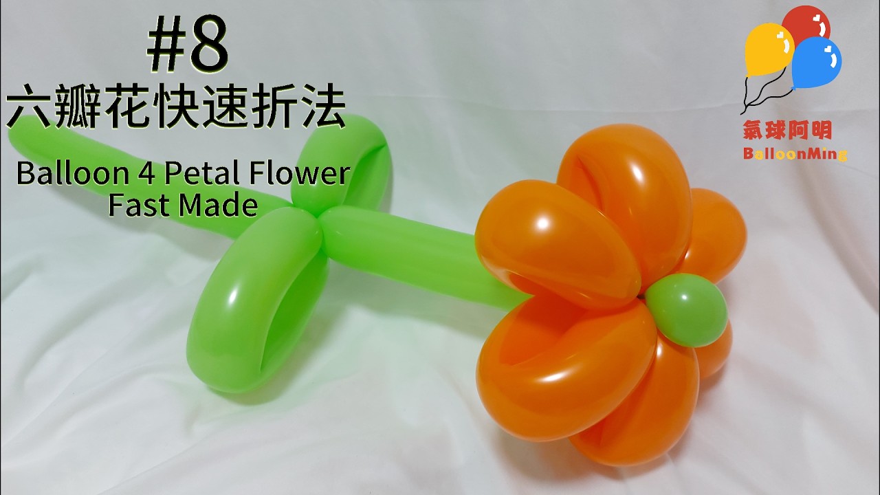 #8 六瓣花快速教學 / Six-Petal Flower (Fast Version) #8 / 6枚の花びらの花 #8 / 6잎 풍선 꽃 #8 (Balloon Twist Tutorial)