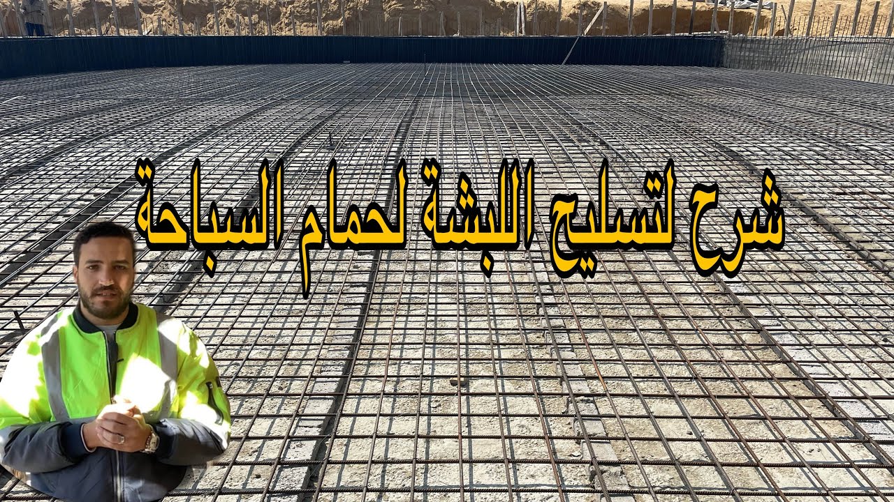 شرح تسليح اللبشة لحمام السباحة | #في_الموقع