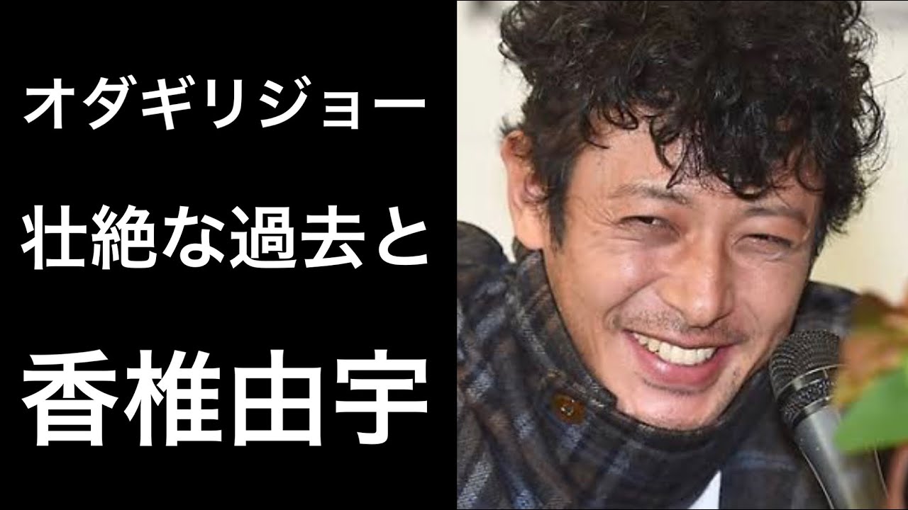 【解説】オダギリジョーの壮絶な過去と妻の香椎由宇との感動の関係について！