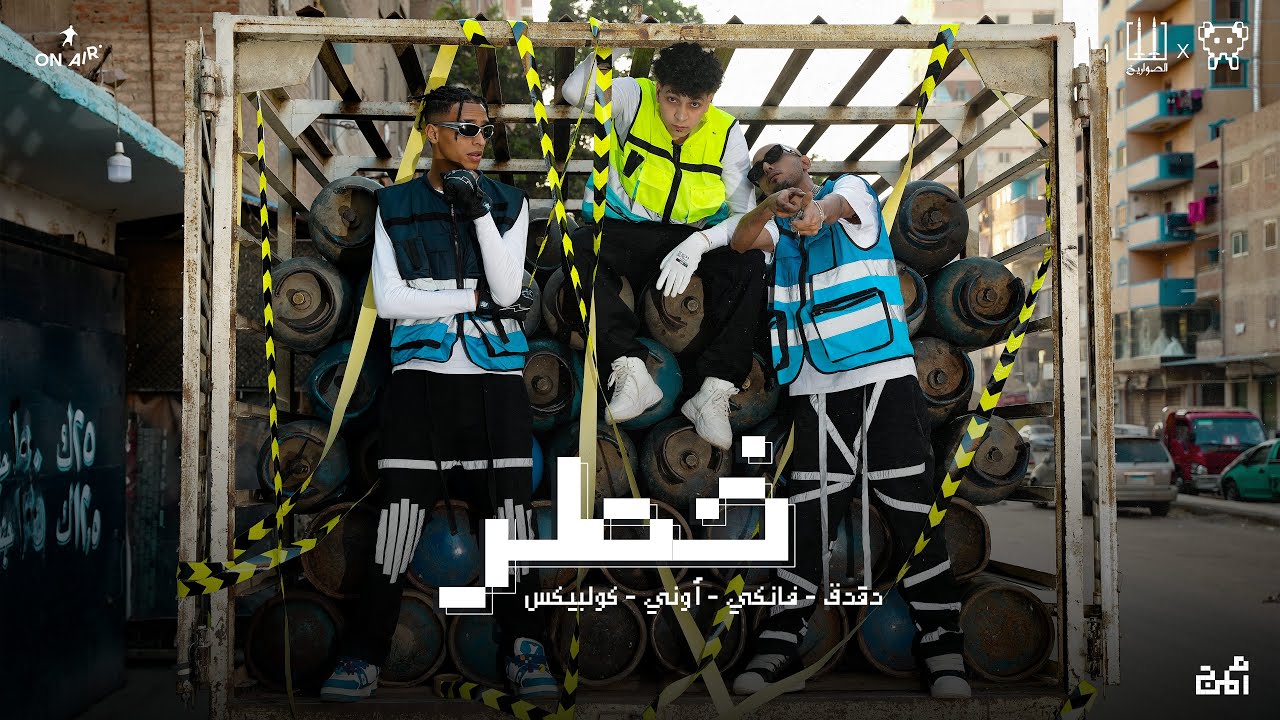 Khatar - El Sawareekh Ft. ONUY  | خطر - الصواريخ (دقدق وفانكي ) و أوني