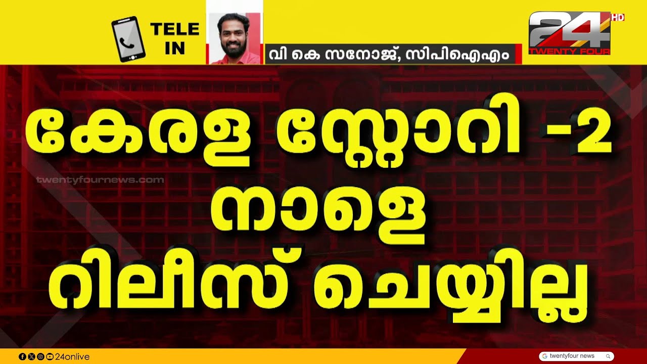 'RSS ന്റെ വിദ്വേഷ രാഷ്ട്രീയത്തിനേറ്റ പ്രഹരം, ഹൈക്കോടതി വിധി ആശ്വാസകരം' VK Sanoj | Kerala Story 2
