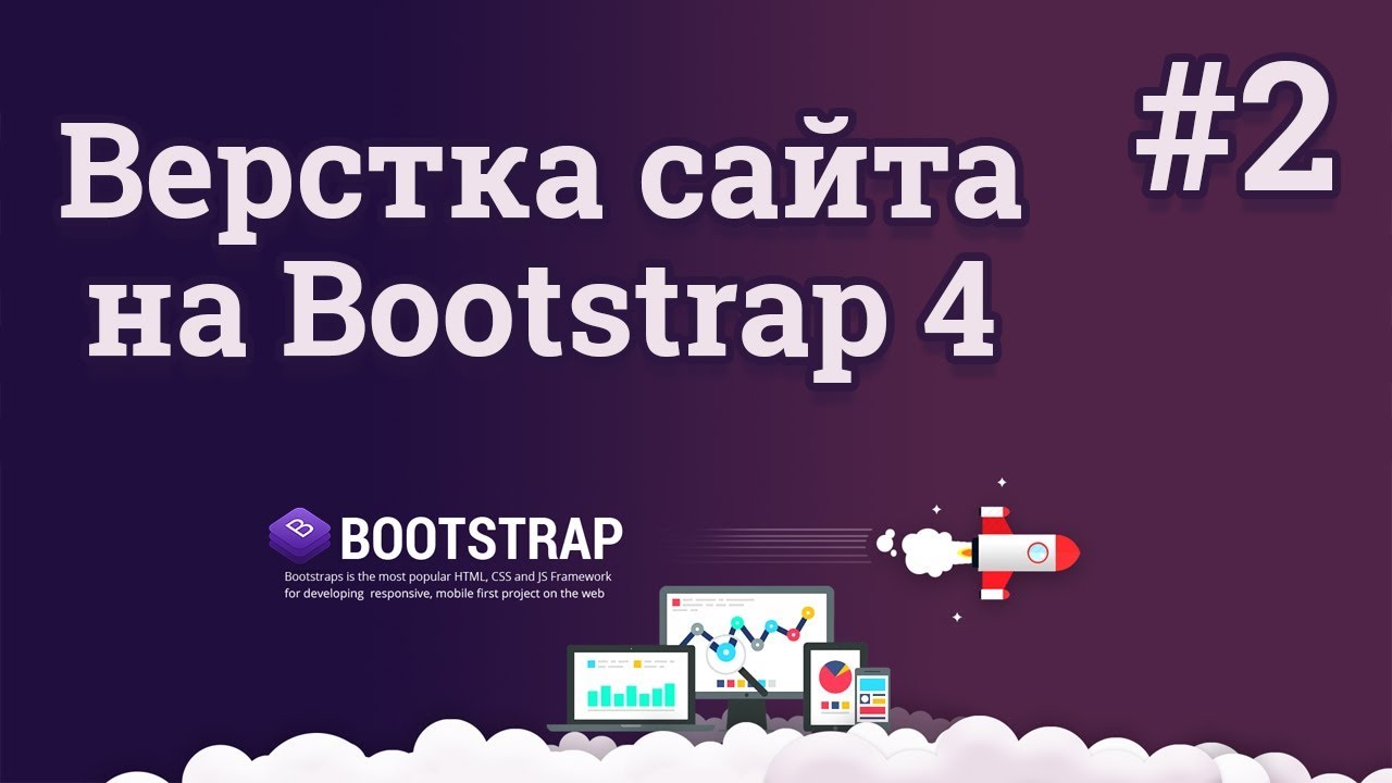Bootstrap 4 верстка сайта / #2 - Шапка веб сайта