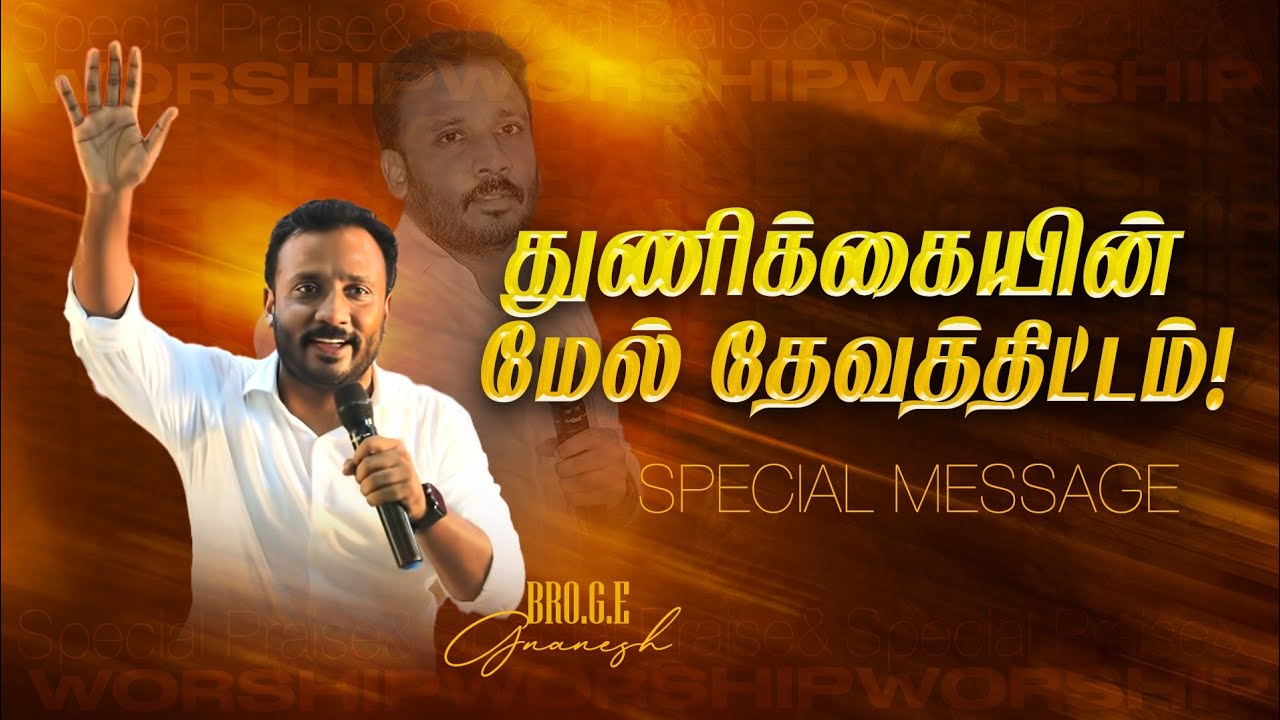 #துணிக்கையின் மேல் தேவத்திட்டம் || Tamil Christian message || Bro.G.E.Ganesh || எழுப்புதல் கூட்டம்