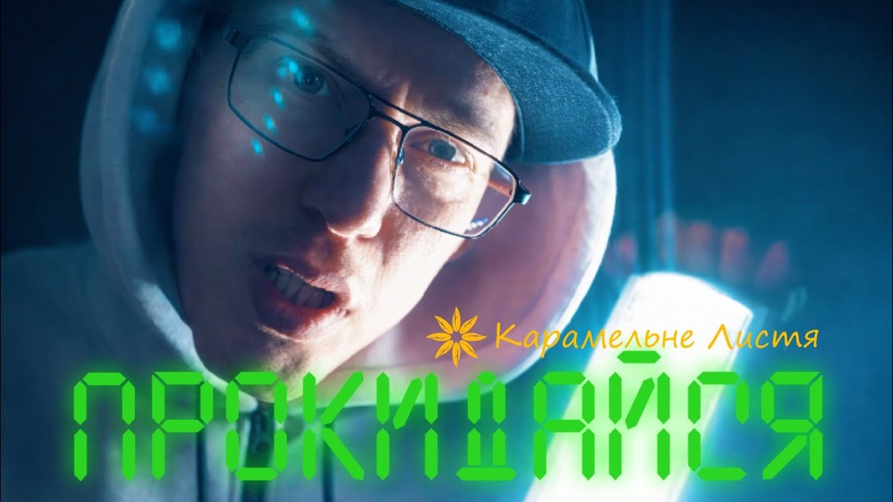 Карамельне Листя - Прокидайся (Official Video)