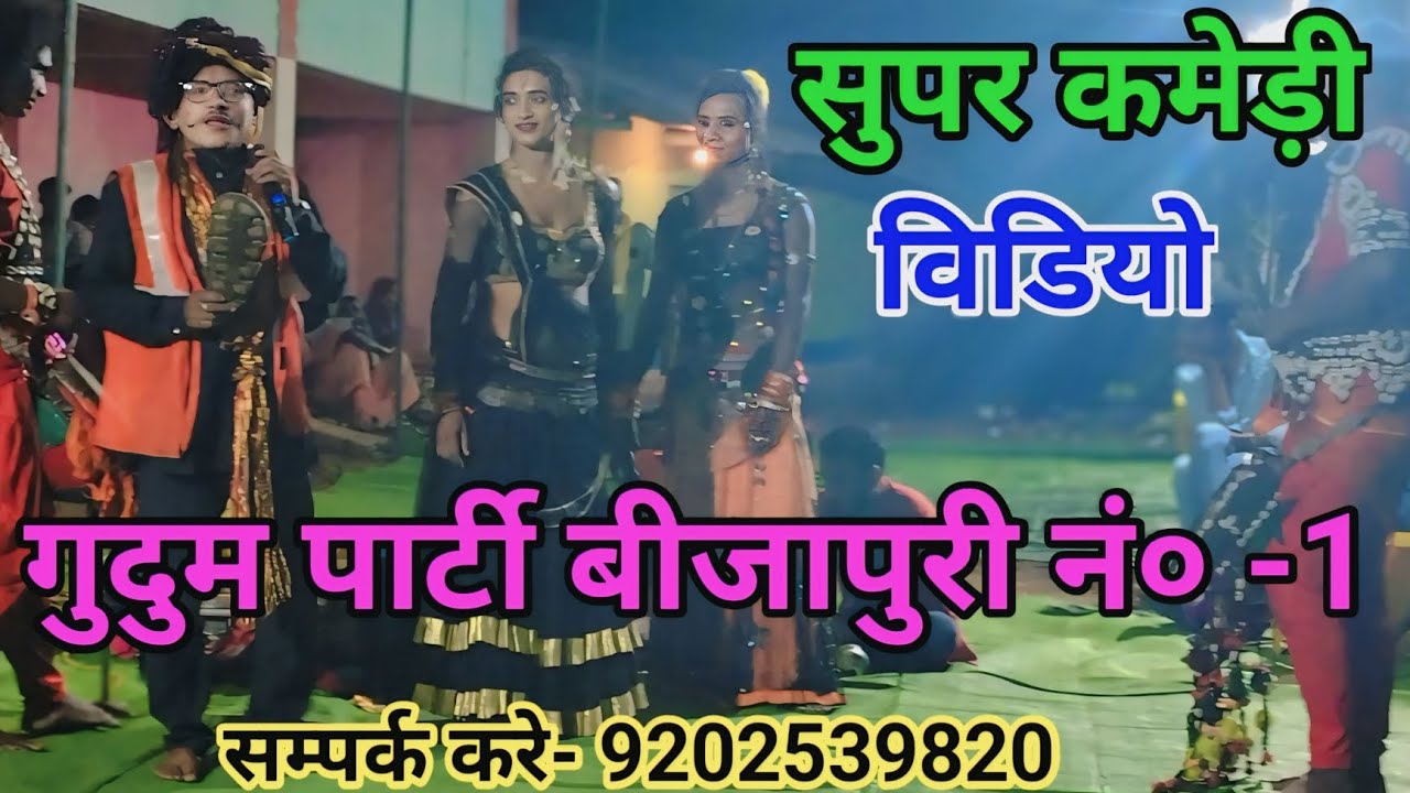 सुपर कमेड़ी वीडियो। गुदुम पार्टी । गुदुम बाजा। गुदुम पार्टी बीजापुरी नं०1। सम्पर्क 9202539820 .