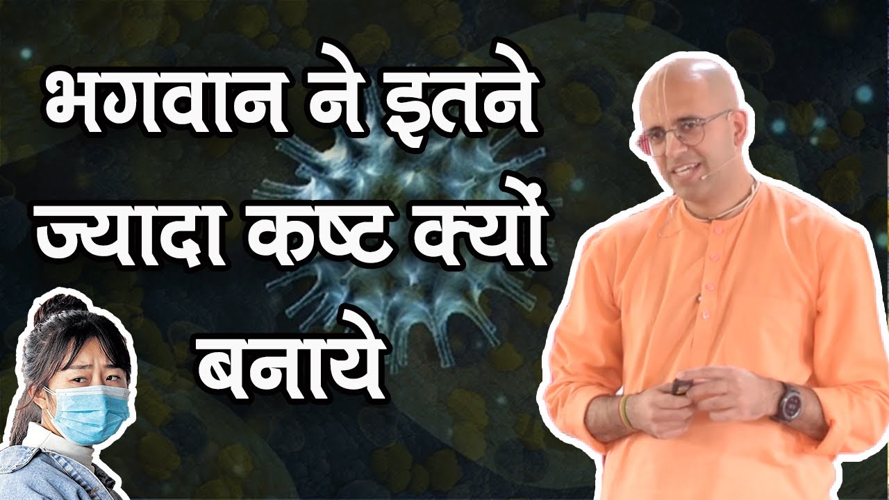 भगवान ने इतने ज्यादा कष्ट क्यों बनाये || HG Amogh Lila Prabhu