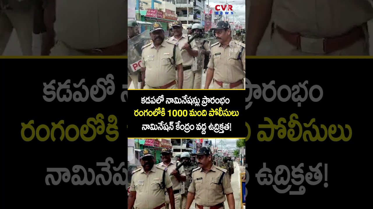 కడపలో నామినేషన్లు ప్రారంభం.. రంగంలోకి 1000 మంది పోలీసులు | Local Body Election 2026 | CVR News